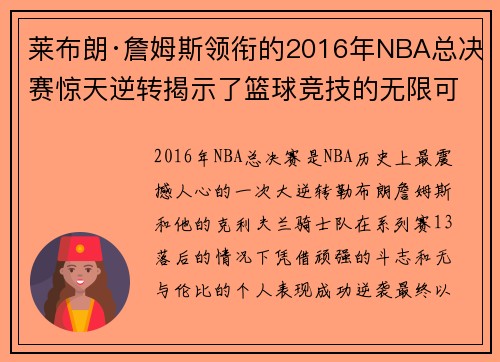 莱布朗·詹姆斯领衔的2016年NBA总决赛惊天逆转揭示了篮球竞技的无限可能性