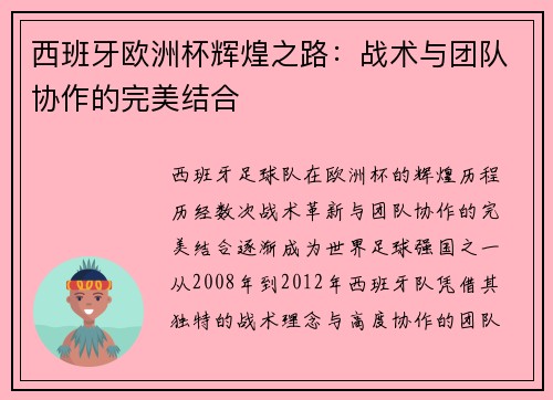 西班牙欧洲杯辉煌之路：战术与团队协作的完美结合