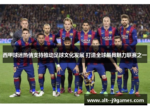 西甲球迷热情支持推动足球文化发展 打造全球最具魅力联赛之一