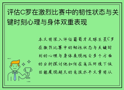 评估C罗在激烈比赛中的韧性状态与关键时刻心理与身体双重表现