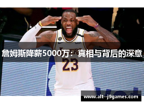 詹姆斯降薪5000万：真相与背后的深意