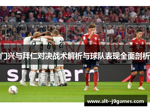 门兴与拜仁对决战术解析与球队表现全面剖析