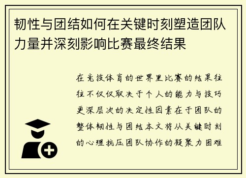 韧性与团结如何在关键时刻塑造团队力量并深刻影响比赛最终结果