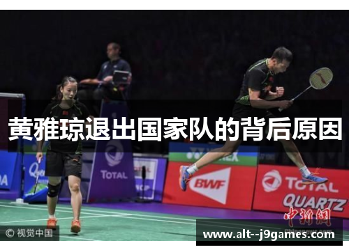 黄雅琼退出国家队的背后原因