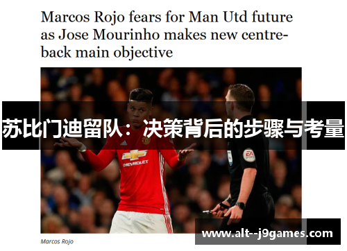 苏比门迪留队：决策背后的步骤与考量