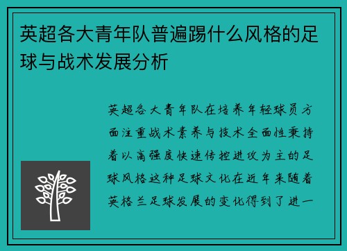 英超各大青年队普遍踢什么风格的足球与战术发展分析
