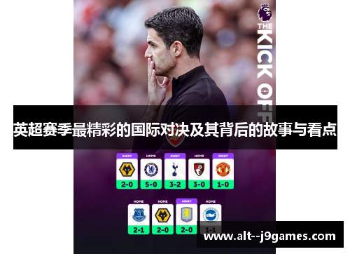 英超赛季最精彩的国际对决及其背后的故事与看点