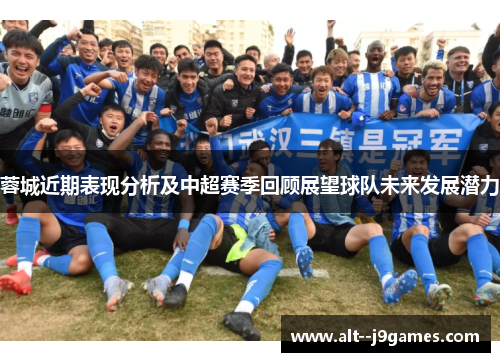 蓉城近期表现分析及中超赛季回顾展望球队未来发展潜力
