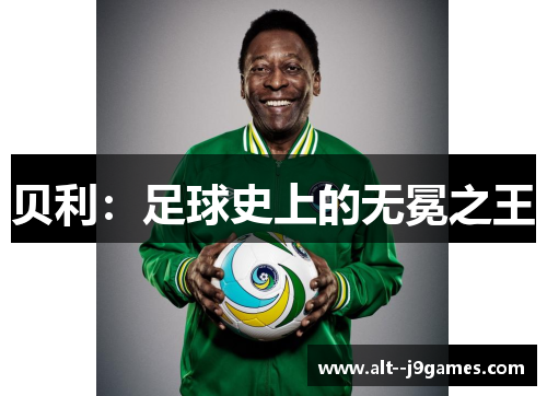 贝利：足球史上的无冕之王