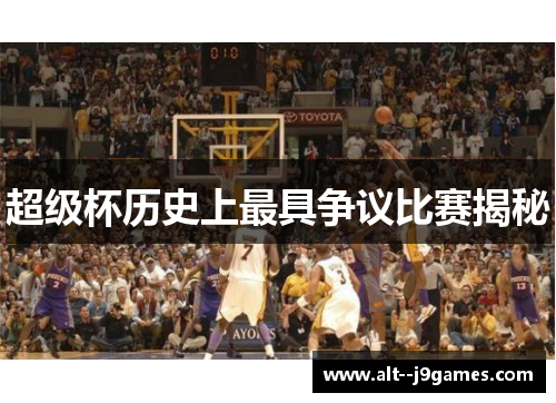 超级杯历史上最具争议比赛揭秘