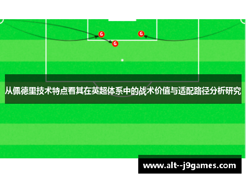 从佩德里技术特点看其在英超体系中的战术价值与适配路径分析研究 从佩德里技术特点看其在英超体系中的战术价值与适配路径分析研究