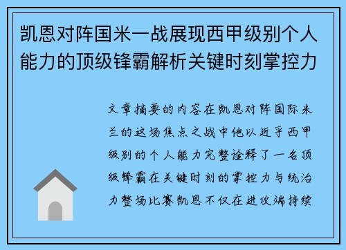 凯恩对阵国米一战展现西甲级别个人能力的顶级锋霸解析关键时刻掌控力