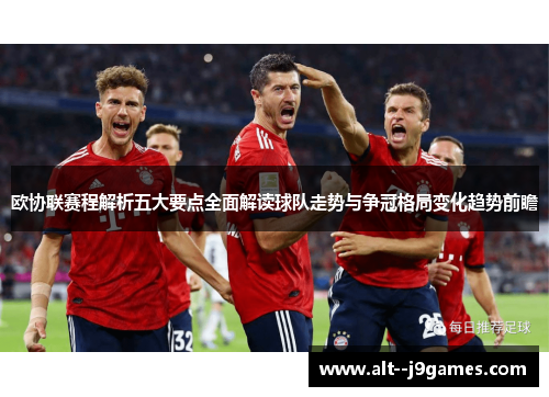 欧协联赛程解析五大要点全面解读球队走势与争冠格局变化趋势前瞻
