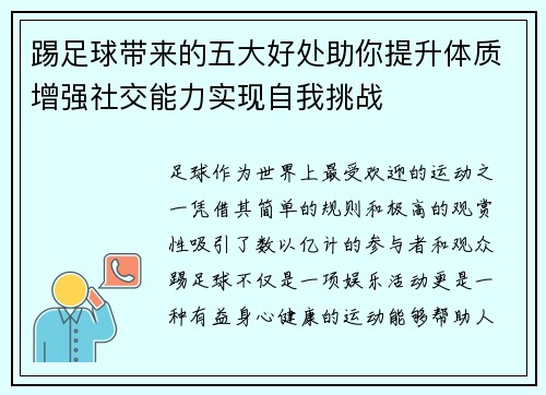 踢足球带来的五大好处助你提升体质增强社交能力实现自我挑战