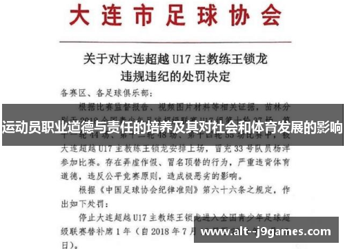 运动员职业道德与责任的培养及其对社会和体育发展的影响