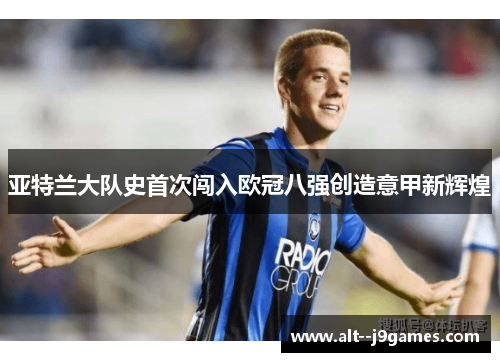 亚特兰大队史首次闯入欧冠八强创造意甲新辉煌