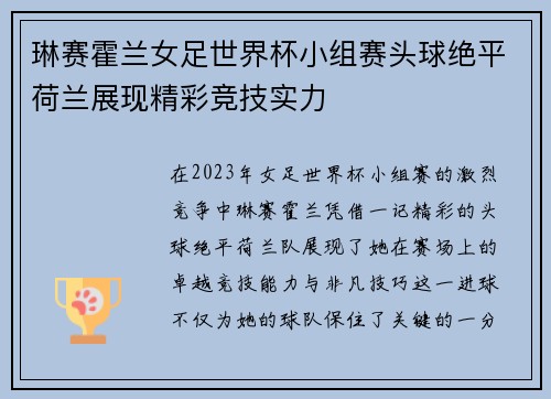 琳赛霍兰女足世界杯小组赛头球绝平荷兰展现精彩竞技实力