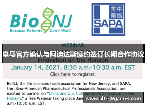 皇马官方确认与阿迪达斯续约签订长期合作协议