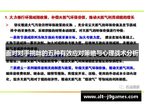 面对对手挑衅的五种有效应对策略与心理战术分析