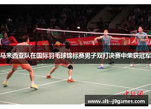 马来西亚队在国际羽毛球锦标赛男子双打决赛中荣获冠军