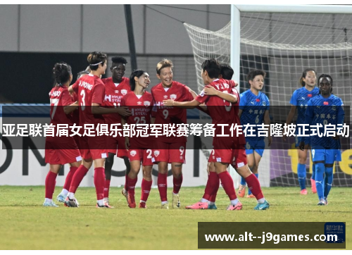 亚足联首届女足俱乐部冠军联赛筹备工作在吉隆坡正式启动