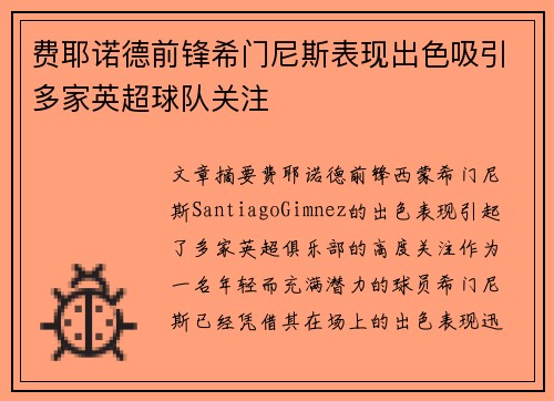 费耶诺德前锋希门尼斯表现出色吸引多家英超球队关注 费耶诺德前锋希门尼斯表现出色吸引多家英超球队关注