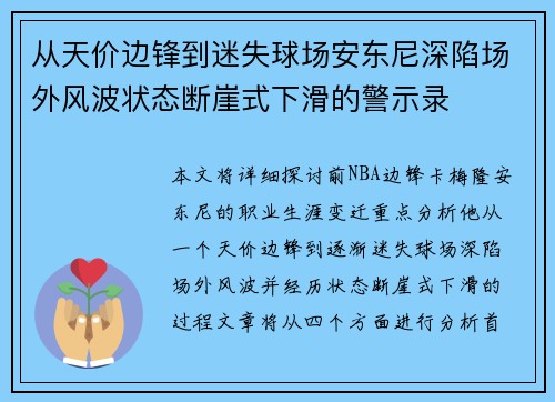 从天价边锋到迷失球场安东尼深陷场外风波状态断崖式下滑的警示录