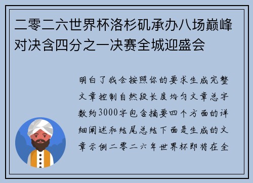 二零二六世界杯洛杉矶承办八场巅峰对决含四分之一决赛全城迎盛会