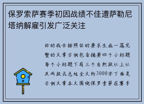 保罗索萨赛季初因战绩不佳遭萨勒尼塔纳解雇引发广泛关注
