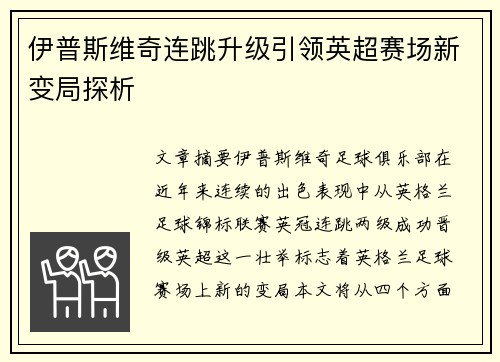伊普斯维奇连跳升级引领英超赛场新变局探析