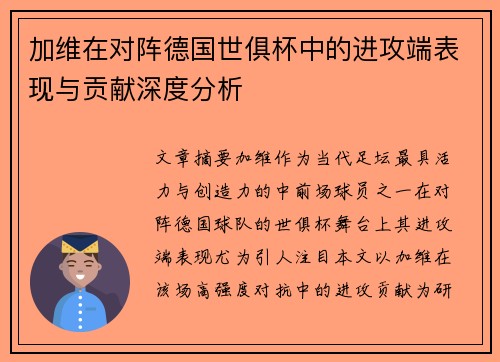 加维在对阵德国世俱杯中的进攻端表现与贡献深度分析