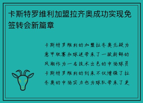 卡斯特罗维利加盟拉齐奥成功实现免签转会新篇章