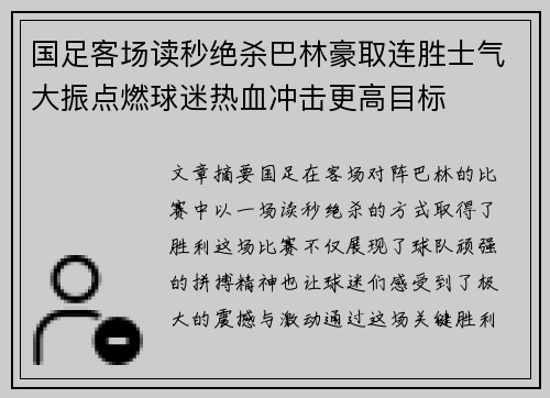 国足客场读秒绝杀巴林豪取连胜士气大振点燃球迷热血冲击更高目标