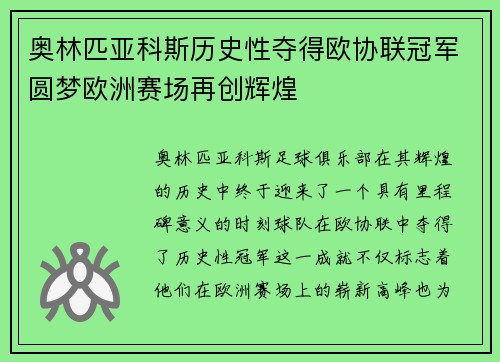 奥林匹亚科斯历史性夺得欧协联冠军圆梦欧洲赛场再创辉煌