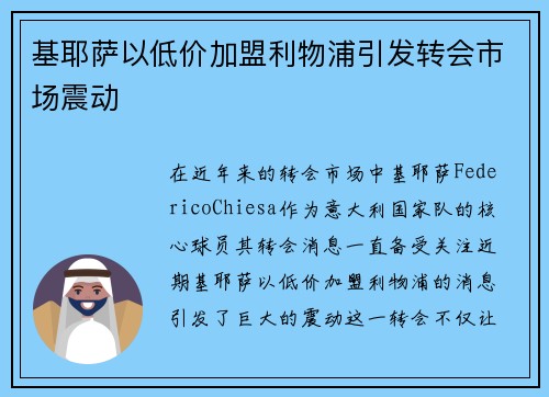 基耶萨以低价加盟利物浦引发转会市场震动