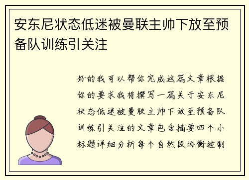 安东尼状态低迷被曼联主帅下放至预备队训练引关注 安东尼状态低迷被曼联主帅下放至预备队训练引关注
