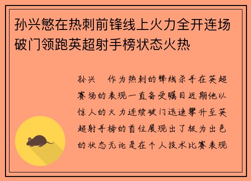 孙兴慜在热刺前锋线上火力全开连场破门领跑英超射手榜状态火热 孙兴慜在热刺前锋线上火力全开连场破门领跑英超射手榜状态火热
