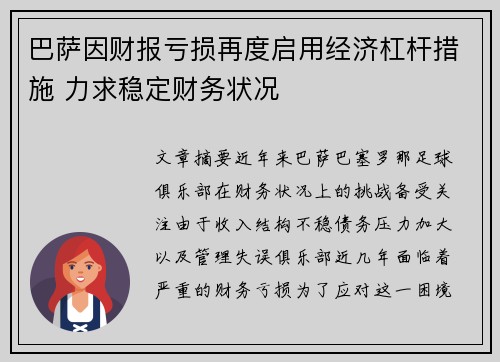 巴萨因财报亏损再度启用经济杠杆措施 力求稳定财务状况 巴萨因财报亏损再度启用经济杠杆措施 力求稳定财务状况