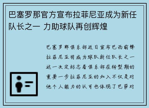 巴塞罗那官方宣布拉菲尼亚成为新任队长之一 力助球队再创辉煌 巴塞罗那官方宣布拉菲尼亚成为新任队长之一 力助球队再创辉煌