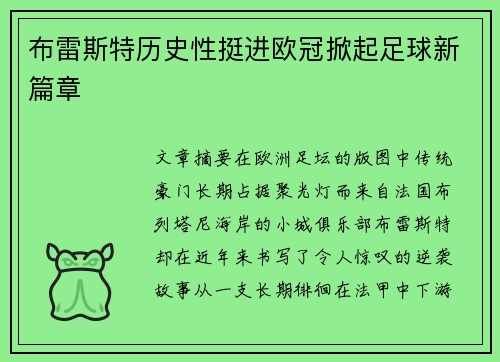 布雷斯特历史性挺进欧冠掀起足球新篇章 布雷斯特历史性挺进欧冠掀起足球新篇章