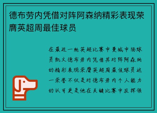 德布劳内凭借对阵阿森纳精彩表现荣膺英超周最佳球员 德布劳内凭借对阵阿森纳精彩表现荣膺英超周最佳球员