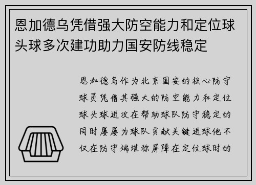 恩加德乌凭借强大防空能力和定位球头球多次建功助力国安防线稳定 恩加德乌凭借强大防空能力和定位球头球多次建功助力国安防线稳定