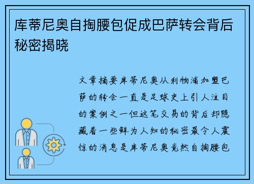 库蒂尼奥自掏腰包促成巴萨转会背后秘密揭晓 库蒂尼奥自掏腰包促成巴萨转会背后秘密揭晓