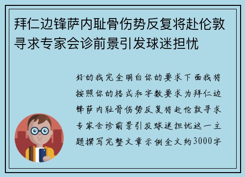 拜仁边锋萨内耻骨伤势反复将赴伦敦寻求专家会诊前景引发球迷担忧