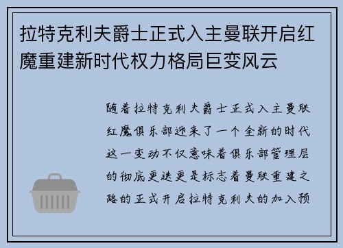 拉特克利夫爵士正式入主曼联开启红魔重建新时代权力格局巨变风云 拉特克利夫爵士正式入主曼联开启红魔重建新时代权力格局巨变风云