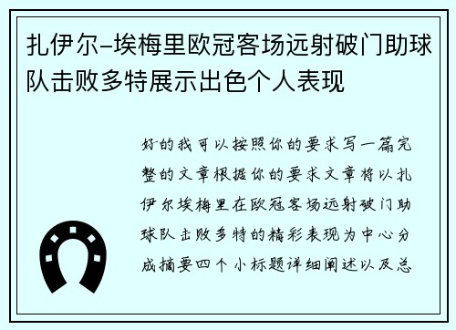 扎伊尔-埃梅里欧冠客场远射破门助球队击败多特展示出色个人表现 扎伊尔-埃梅里欧冠客场远射破门助球队击败多特展示出色个人表现