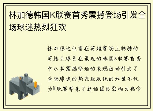 林加德韩国K联赛首秀震撼登场引发全场球迷热烈狂欢 林加德韩国K联赛首秀震撼登场引发全场球迷热烈狂欢