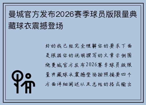 曼城官方发布2026赛季球员版限量典藏球衣震撼登场 曼城官方发布2026赛季球员版限量典藏球衣震撼登场