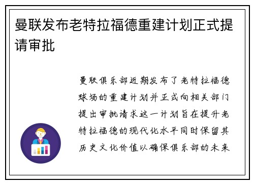 曼联发布老特拉福德重建计划正式提请审批