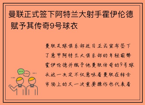 曼联正式签下阿特兰大射手霍伊伦德 赋予其传奇9号球衣 曼联正式签下阿特兰大射手霍伊伦德 赋予其传奇9号球衣
